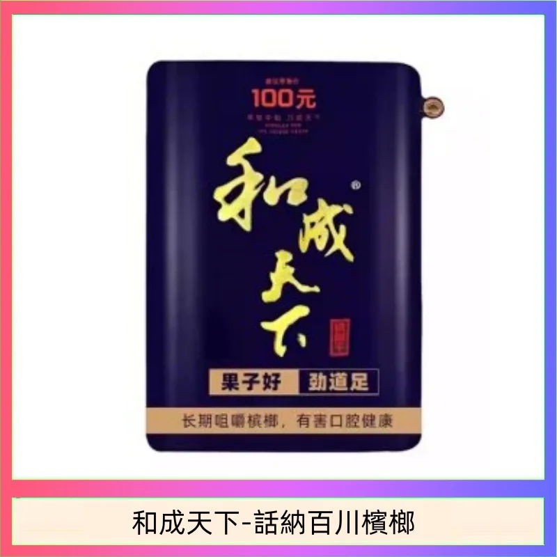 和天下檳榔 100元海納百川大陸檳榔乾原味80g